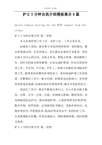 护士3分钟自我介绍模板集合8篇
