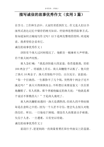 描写诚信的故事优秀作文（实用3篇）