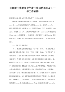 2022区街道工作委员会工作总结范文及下一年工作安排