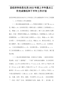 2022年度县经济和信息化局上半年重点工作完成情况和下半年工作计划
