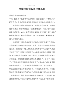 零缺陷培训心得体会范文