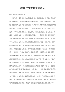 2022年度新春贺词范文精选