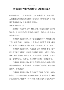 当我面对挫折优秀作文（精编3篇）