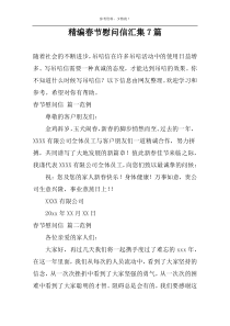 精编春节慰问信汇集7篇