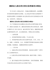 [通例]幼儿园自然灾害应急预案范本精选