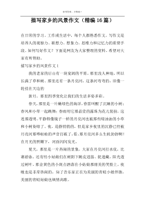 描写家乡的风景作文（精编16篇）