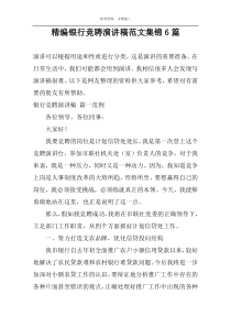 精编银行竞聘演讲稿范文集锦6篇
