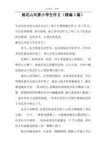 桃花山风景小学生作文（精编3篇）