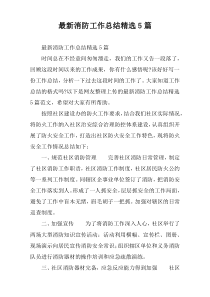 [通例]消防工作总结精选5篇
