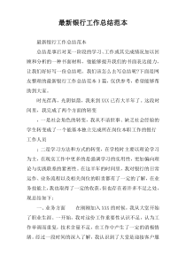 [通例]银行工作总结范本