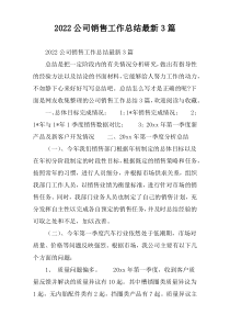 2022公司销售工作总结[通例]3篇