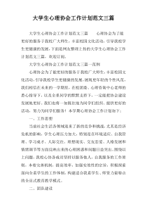 大学生心理协会工作计划范文三篇