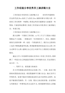 工作经验分享优秀员工演讲稿大全