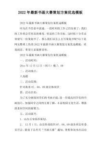 书画大赛策划方案优选模板