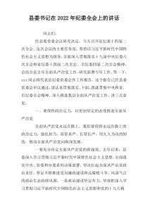 县委书记在2022年纪委全会上的讲话