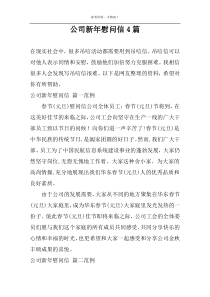 公司新年慰问信4篇