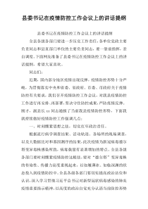 县委书记在疫情防控工作会议上的讲话提纲