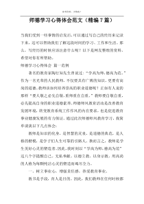 师德学习心得体会范文（精编7篇）