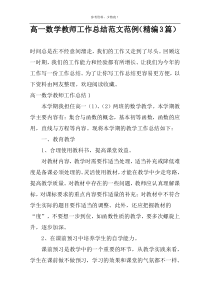 高一数学教师工作总结范文范例（精编3篇）