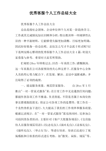 优秀客服个人工作总结大全