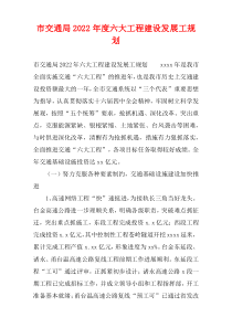 市交通局2022年度六大工程建设发展工规划