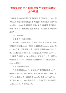 市投资促进中心2022年度产业链招商建设工作规划