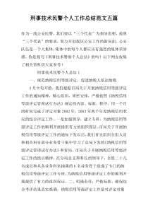 刑事技术民警个人工作总结范文五篇