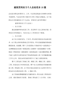 建筑顶岗实习个人总结范本10篇
