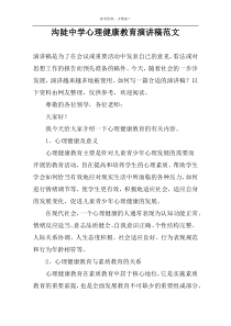 沟陡中学心理健康教育演讲稿范文
