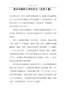 家乡风景的小学生作文（实用3篇）