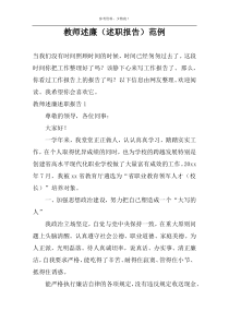 教师述廉（述职报告）范例
