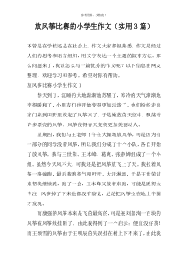 放风筝比赛的小学生作文（实用3篇）