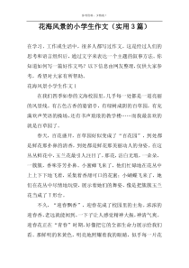花海风景的小学生作文（实用3篇）