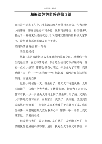 精编给妈妈的感谢信3篇