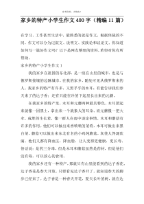 家乡的特产小学生作文400字（精编11篇）