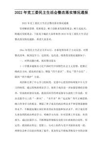 2022年党工委民主生活会整改落实情况通报