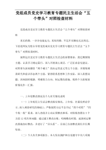 党组成员党史学习教育专题民主生活会“五个带头”对照检查材料