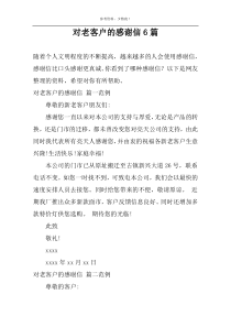 对老客户的感谢信6篇