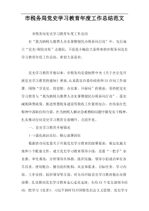 市税务局党史学习教育年度工作总结范文