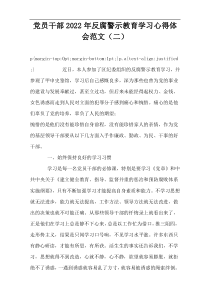 党员干部2022年反腐警示教育学习心得体会范文（二）