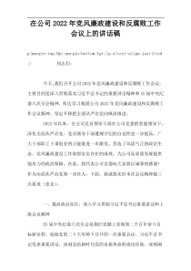 在公司2022年党风廉政建设和反腐败工作会议上的讲话稿