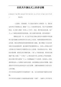 在机关升旗仪式上的讲话稿