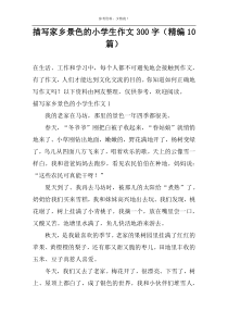 描写家乡景色的小学生作文300字（精编10篇）