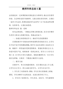 教师年终总结5篇