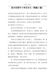 家乡的茶叶小学生作文（精编3篇）