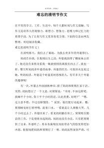 难忘的清明节作文