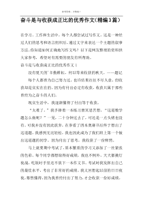 奋斗是与收获成正比的优秀作文（精编3篇）