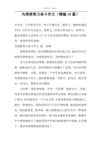 为理想努力奋斗作文（精编10篇）