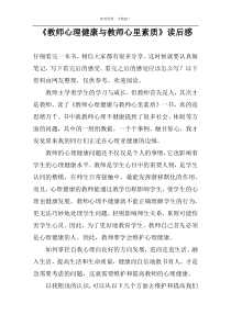 《教师心理健康与教师心里素质》读后感
