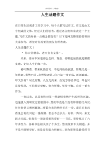 人生话题作文
